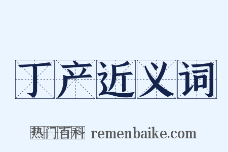 丁产近义词是什么意思的图片
